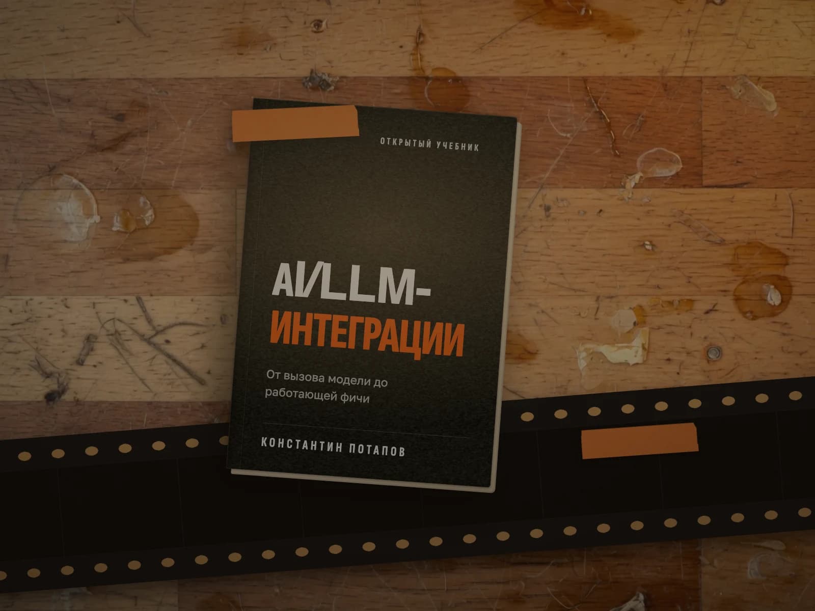 AI Builders: русскоязычное сообщество по LLM-интеграциям