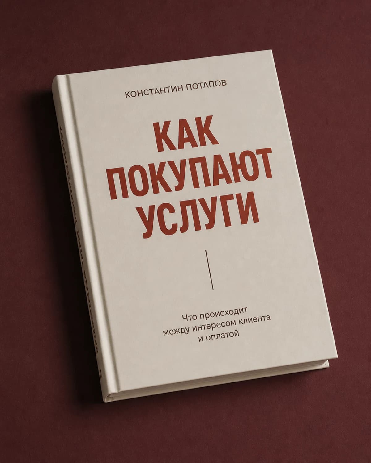 Обложка книги «Как покупают услуги»