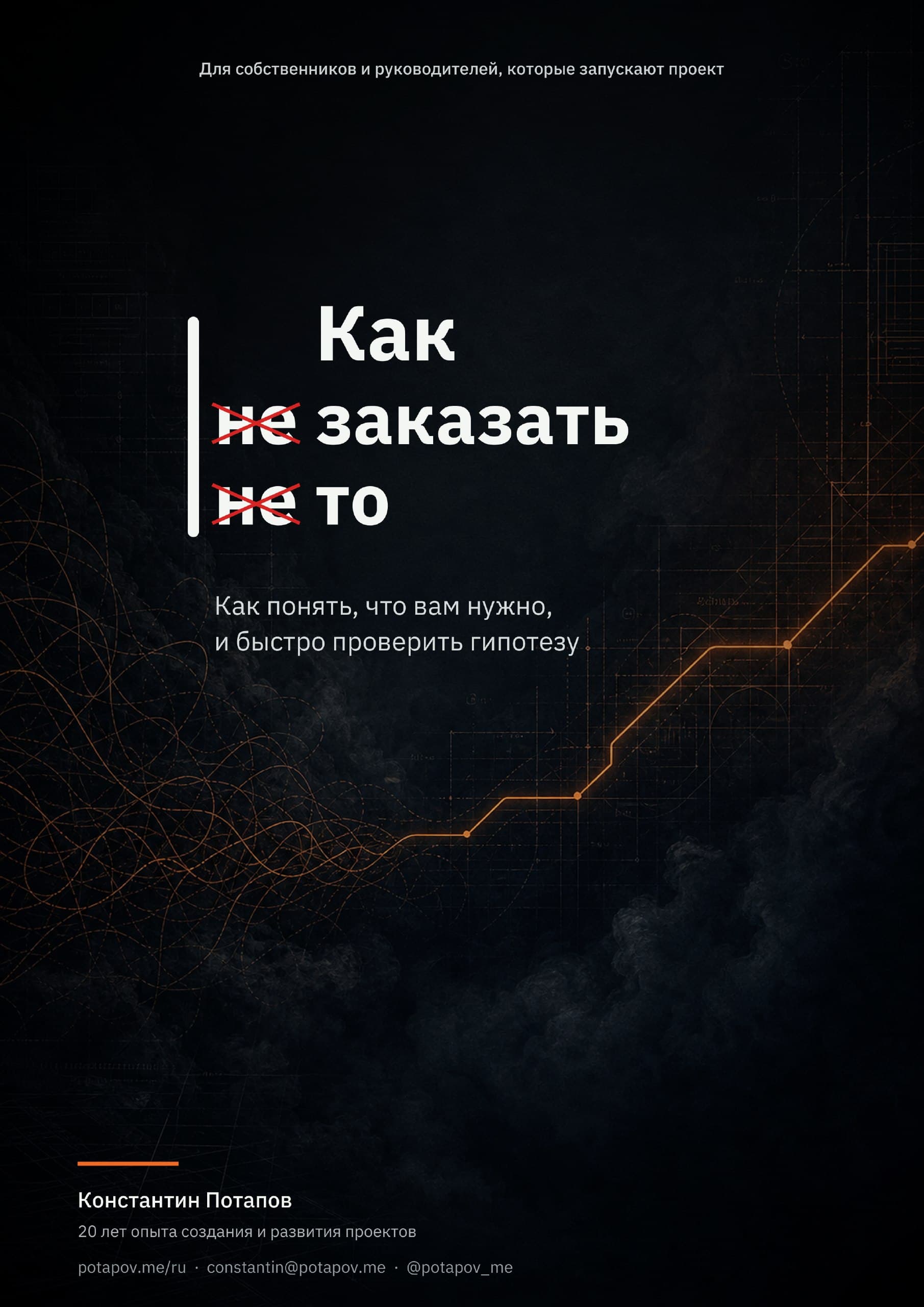 Печатный экземпляр мини-книги «Как не заказать не то» на столе — Константин Потапов